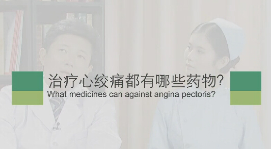 【心绞痛专题】治疗心绞痛都有哪些药物？
