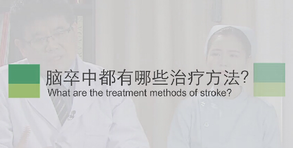 【脑卒中专题】脑卒中都有哪些治疗方法？