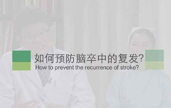 【脑卒中专题】如何预防脑卒中的复发？